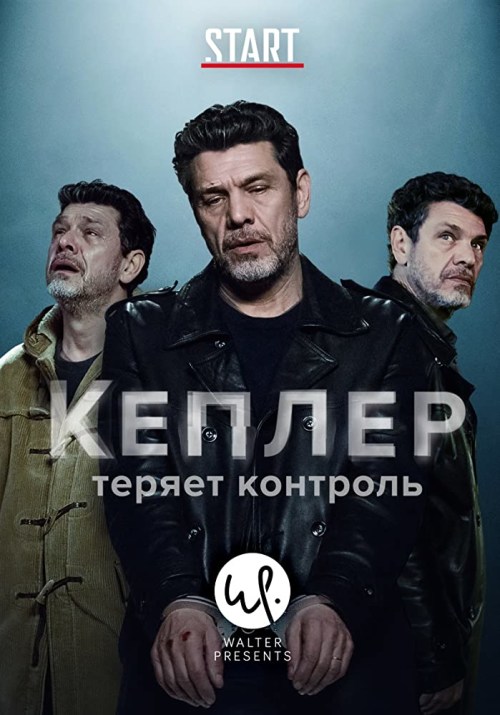 Кеплер теряет контроль Кеплер теряет контроль