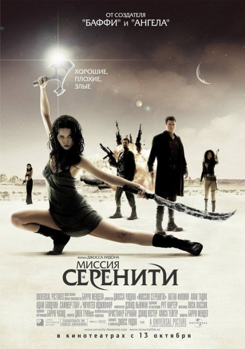 Миссия "Серенити"